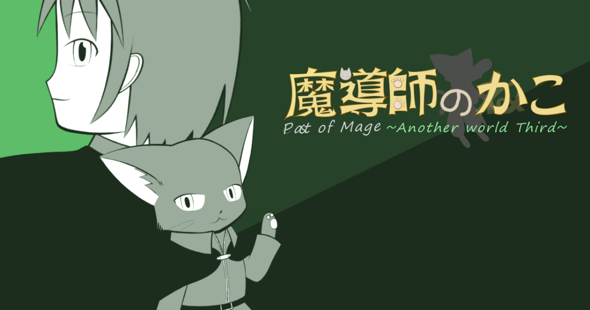 魔導師のかこ 前編