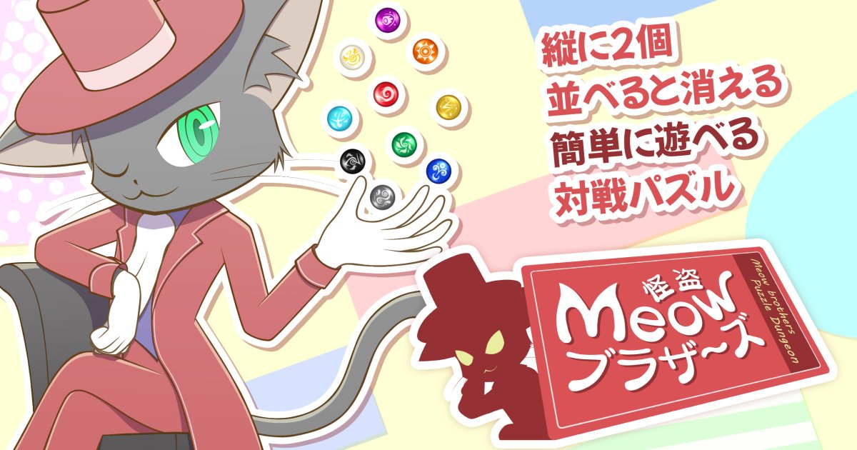 怪盗Meowブラザーズ